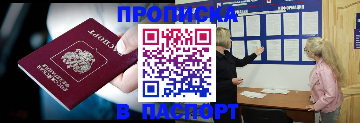 прописка штамп в Волгодонске