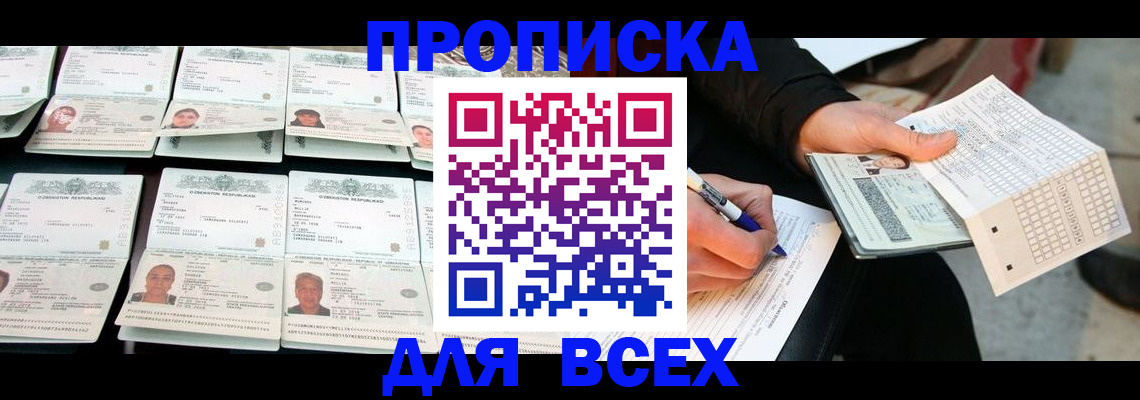 прописка законно в Волгодонске