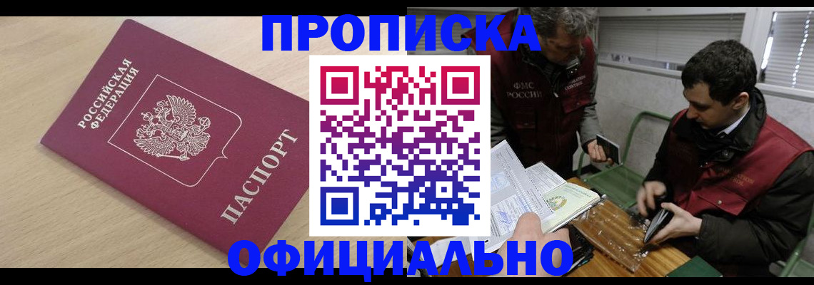 прописка для работы в Волгодонске